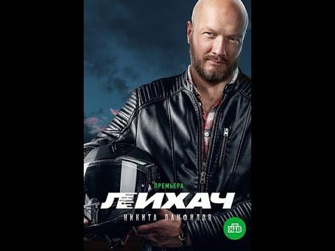 Лихач 1 сезон 1-10 серии