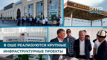 В ОШЕ РЕАЛИЗУЮТСЯ КРУПНЫЕ ИНФРАСТРУКТУРНЫЕ ПРОЕКТЫ