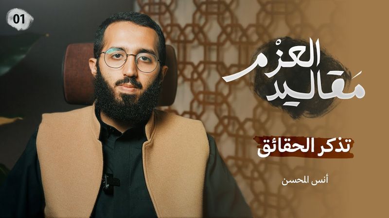 مقاليد العزم 1 | تذكرالحقائق | أنس المحسن