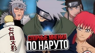 СПОРНЫЕ МНЕНИЯ ПО НАРУТО Ч.3