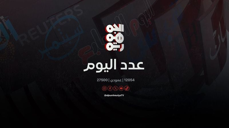 عدد اليوم | الشرق الأوسط.. تعاظم الدور القمعي لنجل مؤسس "الحوثية" | 12-08-2025