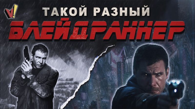 Такой разный "Blade Runner" (он же "Бегущий по лезвию")