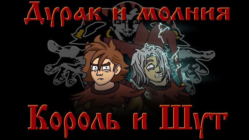 Король и Шут - Дурак и Молния  "анимационный" клип (Fan animation)