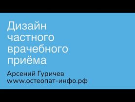 Дизайн частного врачебного приёма