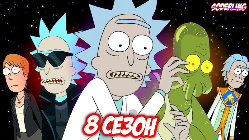 Что будет в 8 сезоне "Рика и Морти"? - Цитадель Риков, Взрослая Саммер, Матрица, Пасхальный Кролик