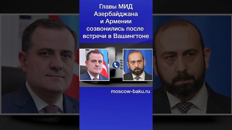 Главы МИД Азербайджана и Армении созвонились после встречи в Вашингтоне