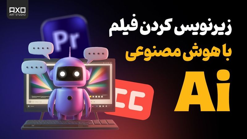 زیرنویس کردن فیلم با هوش مصنوعی در پریمیر (کاملا رایگان)