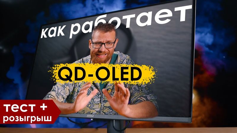 QD-OLED минусы и плюсы разбор технологии, тест монитора MSI 321UPX и розыгрыш