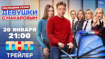 Девушки с Макаровым (5 сезон) - Трейлер (2025)