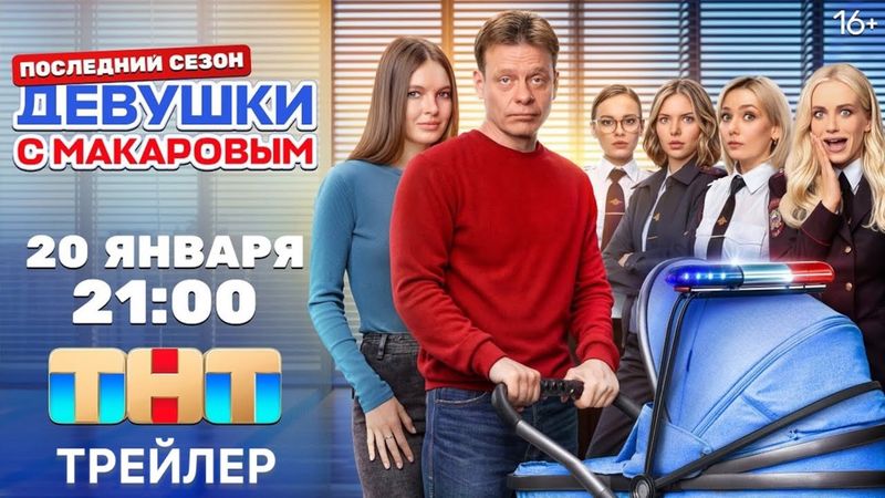Девушки с Макаровым (5 сезон) - Трейлер (2025)
