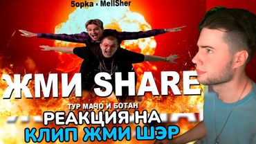 Пятерка и Меллшер клип 5opka, MellSher - Жми Share (Премьера клипа) реакция Жмишэр