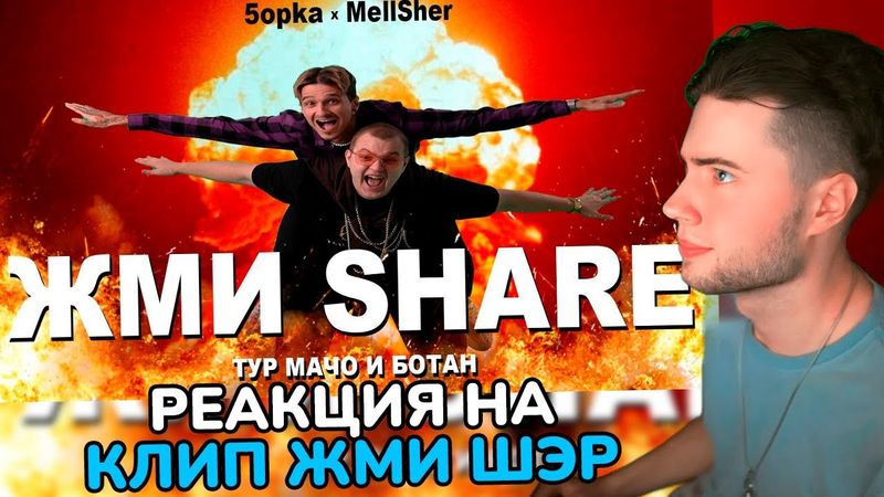 Пятерка и Меллшер клип 5opka, MellSher - Жми Share (Премьера клипа) реакция Жмишэр