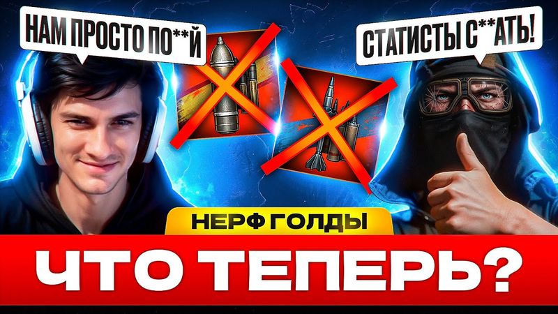 БЛОГЕРЫ ПЛАЧУТ ОТ НЕРФА ГОЛДЫ?! — ЮША, КОРБЕН, ДЖОВ и другие