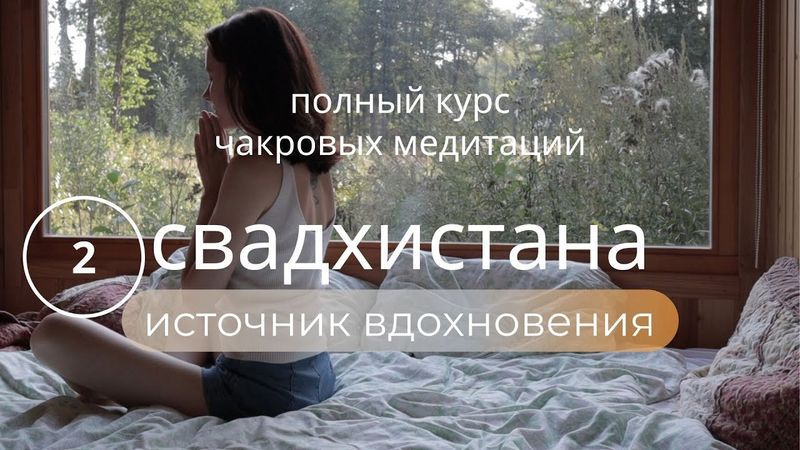 КУРС ПОЮЩИЕ ЧАКРЫ💫Медитация Свадхистана Ароматерапия Очищение кристаллами ~ Избавление от негатива