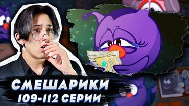 УТЕРЯННАЯ ЛЮБОВЬ!! Смешарики 109-112 серии | Реакция