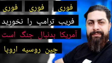 فریب ترامپ را نخورید آمریکا بدنبال جنگ است ( چین روسیه اروپا )