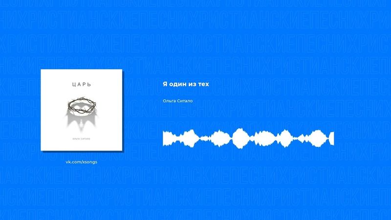 Ольга Ситало - Я один из тех (Христианская песня)