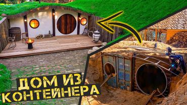 Закопали контейнер и сделали дом