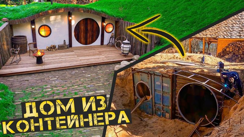 Закопали контейнер и сделали дом