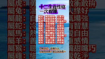 【十二生肖性格｜一次看懂】#十二生肖 #生肖性格 #一次看懂 #命理趣聞