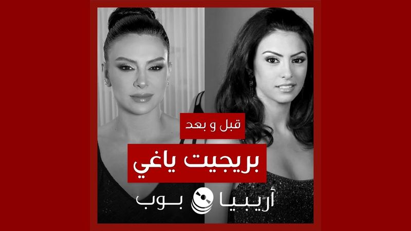 قبل و بعد: بريجيت ياغي