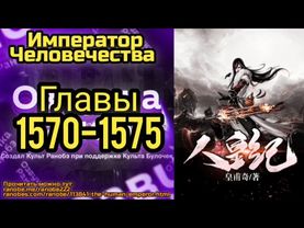 Ранобэ Император Человечества Главы 1570-1575
