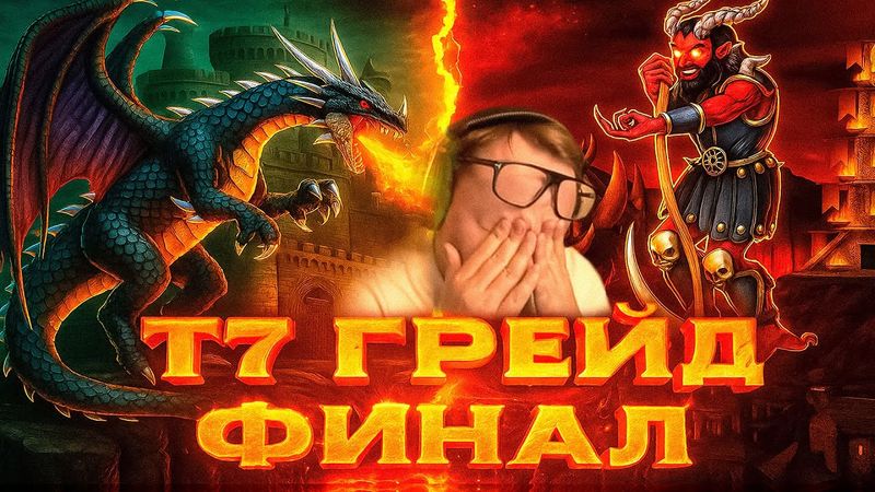 Герои 3 | ФИНАЛ Т7 ГРЕЙДА НА РАНДОМЕ | 02.10.2025