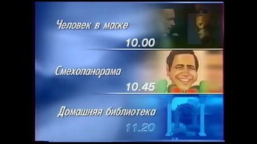 Рекламный блок, программа передач и окончание эфира (ОРТ, 22.12.1997)
