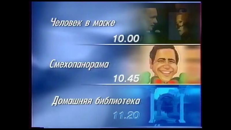 Рекламный блок, программа передач и окончание эфира (ОРТ, 22.12.1997)