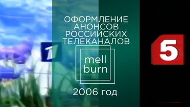 Оформление анонсов российских телеканалов. Часть 11. 2006 год