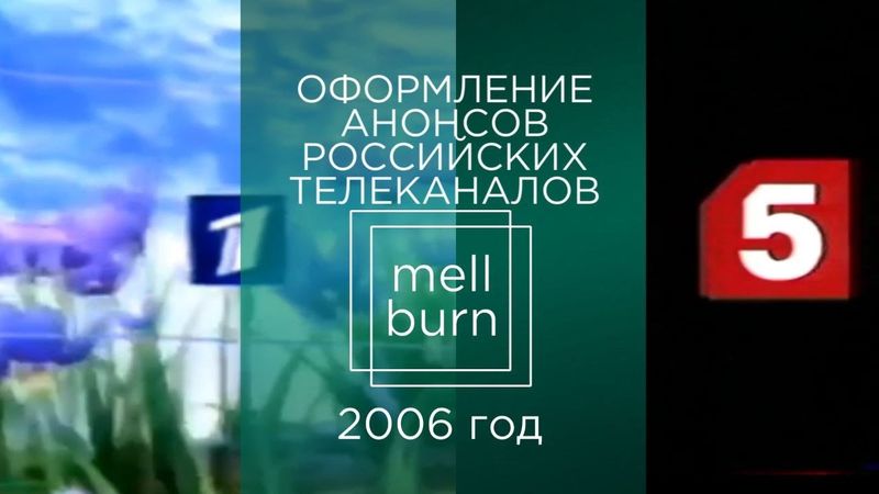 Оформление анонсов российских телеканалов. Часть 11. 2006 год