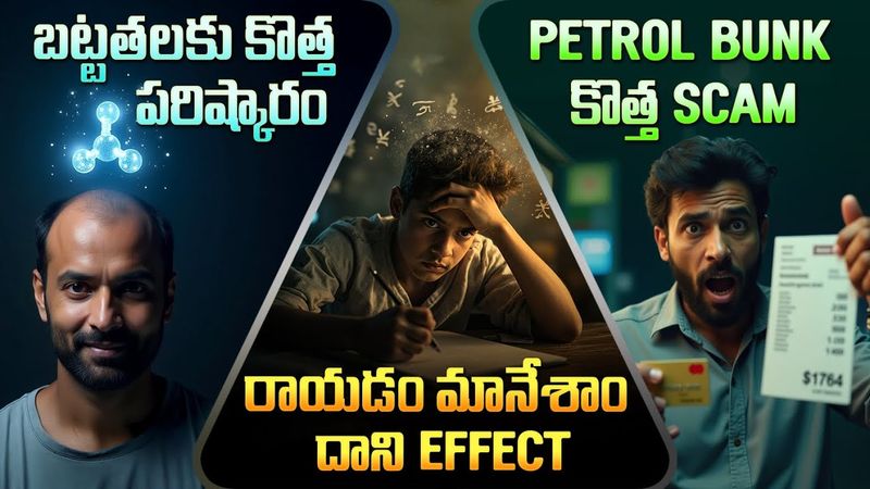 SCI & TECH News in Telugu - EP 2 | Hair Loss Cure 💇‍♂️ Gen Z Skill Loss ✍️ ₹1L Petrol Scam ⛽ & More