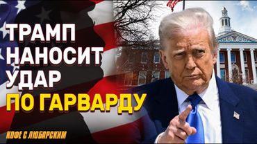 Трамп запретил Гарварду принимать иностранцев | Война за идеологию в лучших университетах