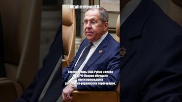 Переговоры по Украине: Звонок США-РФ