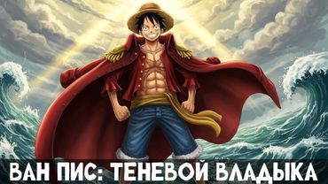 1 Часть Ван Пис: Теневой Владыка! Альтернативный сюжет