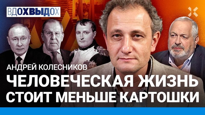 КОЛЕСНИКОВ: Путин на коленях. Муратов прав. Фашизм побеждает. Мединский и Наполеон. Сталинизация