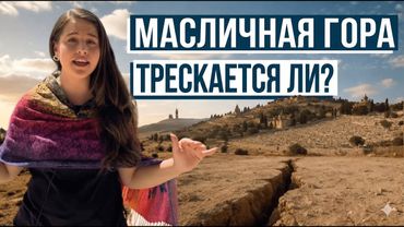 РАСКРЫЛСЯ ЛИ МАСЛИЧНЫЙ ХОЛМ? ПРОРОЧЕСТВО? Израиль с Алин