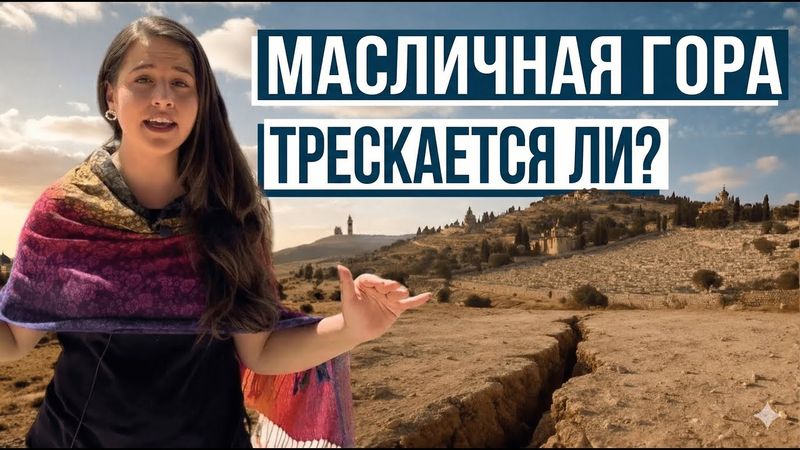 РАСКРЫЛСЯ ЛИ МАСЛИЧНЫЙ ХОЛМ? ПРОРОЧЕСТВО? Израиль с Алин
