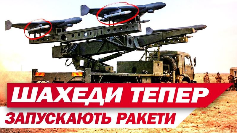 "Шахеди" випускатимуть невеликі ракети?! Росіяни зробили нові версії дронів!