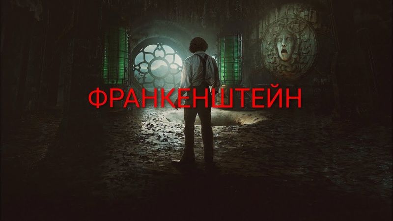 ФРАНКЕНШТЕЙН 2025 или Современный БАРРИ ЛИНДОН – Обзор