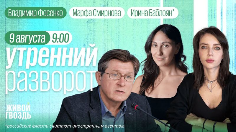 Трамп и Путин встретятся на Аляске. Почему там? Уголовные дела за донаты ФБК**. Фесенко