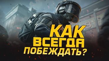ПОИГРАЛ 100 ЧАСОВ - КАК ВСЕГДА ПОБЕЖДАТЬ? - В Arena Breakout Infinite
