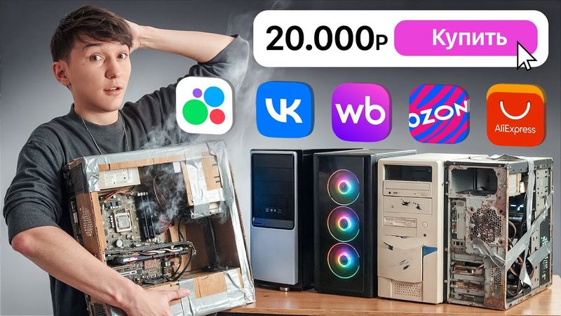 Я купил 5 ИГРОВЫХ ПК за 20К со ВСЕХ МАРКЕТПЛЕЙСОВ (Реально, там Avito, WB, Ozon, ВК и AliExpress)