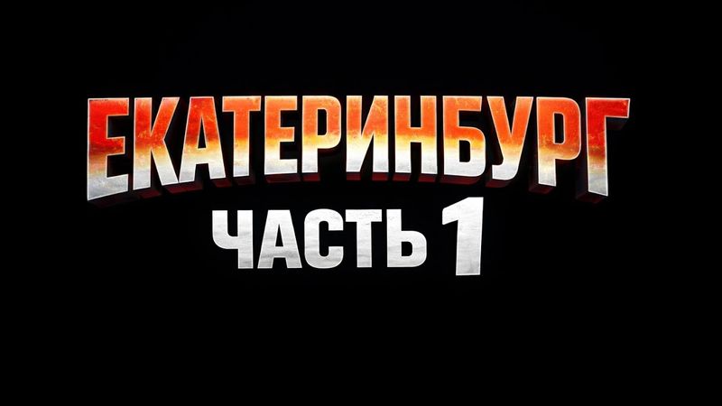 ЕКБ-1 / КАРА ФАЙТ, СМИРНУХА, УРАЛМАШ, ВИЗОВСКИЕ, ЦЕНТРОВЫЕ. @РустамКара-ю2ч