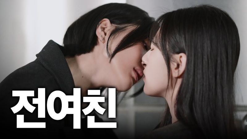 SUB) GL K-drama EP.04 전여친 | INTP 꼬시기 flirting with the INTP  |  #인팁꼬시기 #glseries #gl웹드라마 #mbti #mbti