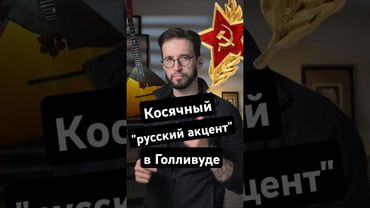 Русский акцент в американском кино: почему не похож на реальный?