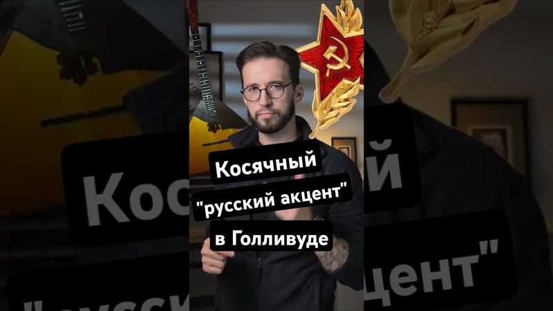 Русский акцент в американском кино: почему не похож на реальный?