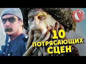 Топ 10 лучших сцен "Пиратов Карибского моря". Lite
