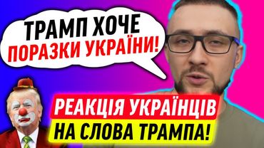 РЕАКЦІЯ УКРАЇНЦІВ НА ТРАМПА!