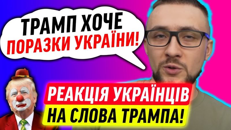 РЕАКЦІЯ УКРАЇНЦІВ НА ТРАМПА!